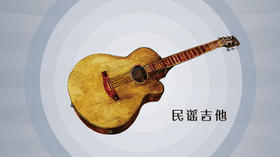 民谣吉他