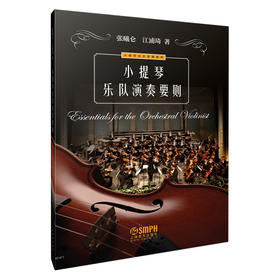 小提琴乐队演奏要则 小提琴乐手宝典系列 江浦琦 张曦仑著