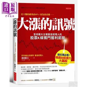 【中商原版】大涨的讯号 全球最大主权基金经理人的股票K线独门获利密技  林则行 大是文化  投资理财 技术分析