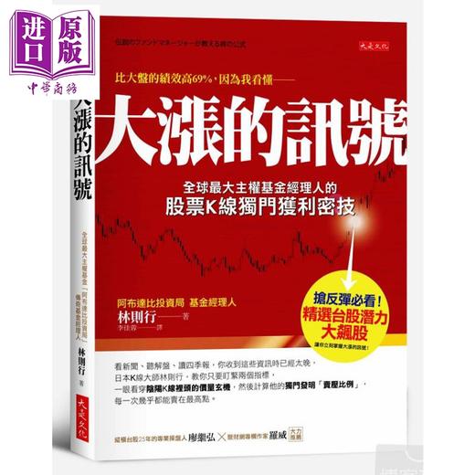 【中商原版】大涨的讯号 全球最大主权基金经理人的股票K线独门获利密技  林则行 大是文化  投资理财 技术分析 商品图0