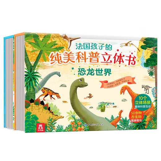 法国孩子的纯美科普立体书-恐龙世界 原价99.8 商品图0