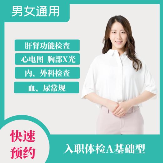 入职体检 A基础型（男女通用） 商品图0