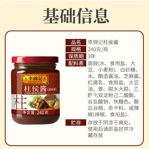 李锦记柱侯酱（调味酱） 240g 商品图6