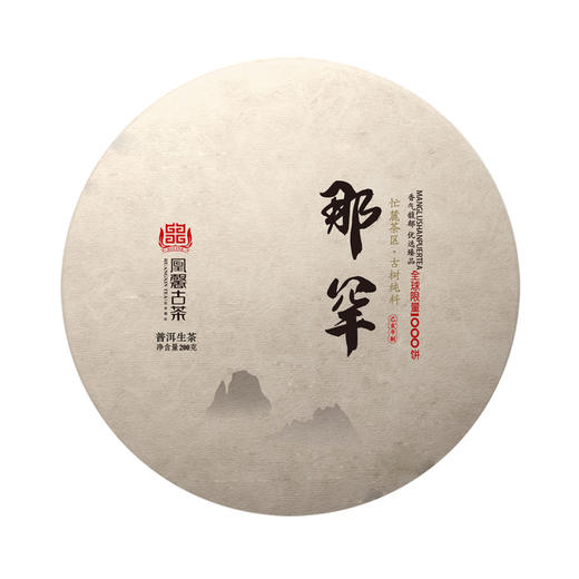 【凰馨古茶】那罕普洱茶临沧茶区500年古树纯料19年春茶 商品图4