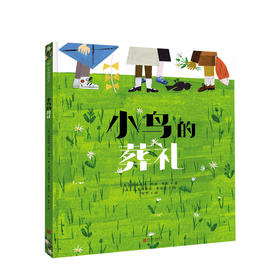 小鸟的葬礼3-8岁 玛格丽特怀兹布朗著尊重生命 儿童绘本