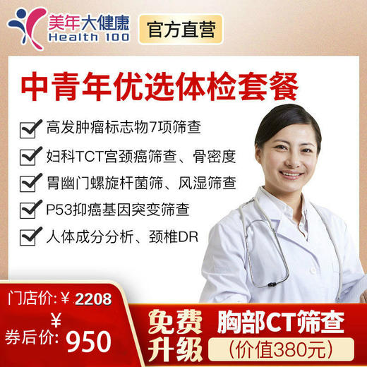 【守护健康，领券立减80元】中青年套餐全身体检包括胃部检查、抑癌基因检测、颈椎、妇科检查、胸部CT等 商品图0