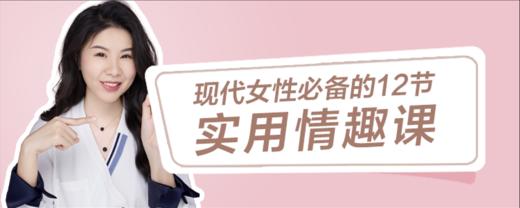 现代女性必备的12节实用情趣课【赠课】 商品图0