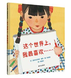 信谊 这个世界上，我最喜欢…… 玛莉·墨菲 3-8岁儿童绘本  正版