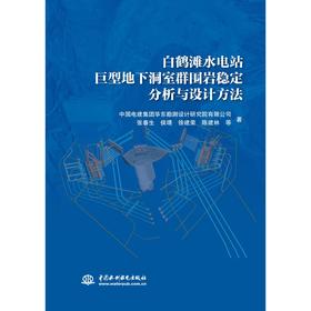 白鹤滩水电站巨型地下洞室群围岩稳定分析与设计方法