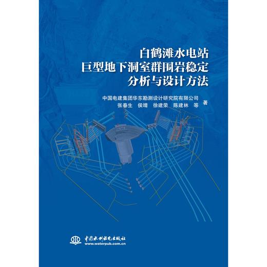 白鹤滩水电站巨型地下洞室群围岩稳定分析与设计方法 商品图0