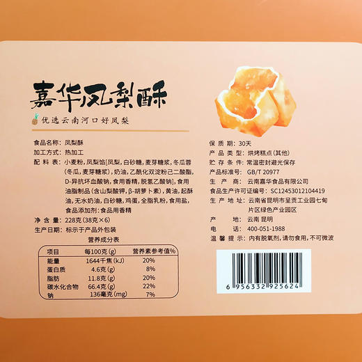 【嘉华鲜花饼】云南特产零食品传统糕点 凤梨酥228g 礼盒 商品图2