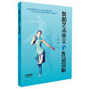 舞蹈艺术审美与作品赏析 张彤 商品缩略图0
