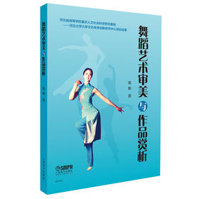 舞蹈艺术审美与作品赏析 张彤