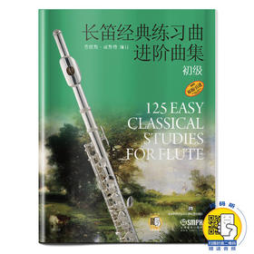 长笛经典练习曲进阶曲集 初级 扫码赠送音频 弗朗斯·威斯特编订 原版引进