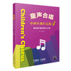 童声合唱中外经典作品集4 复杂四声部及五至八声部 黄荟编著 扫码听音乐 商品缩略图0