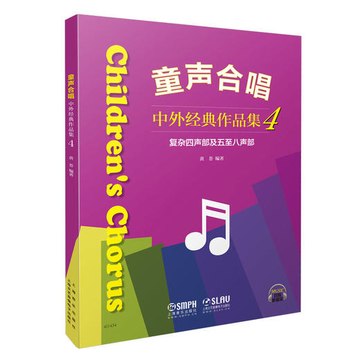 童声合唱中外经典作品集4 复杂四声部及五至八声部 黄荟编著 扫码听音乐 商品图0