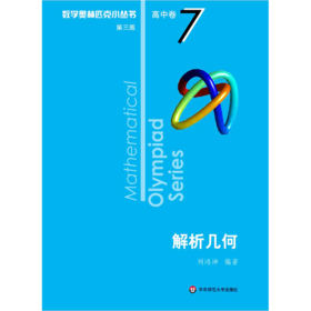 数学奥林匹克小丛书 高中卷 解析几何 第3版