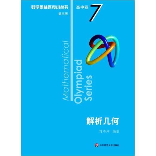 数学奥林匹克小丛书 高中卷 解析几何 第3版 商品图0