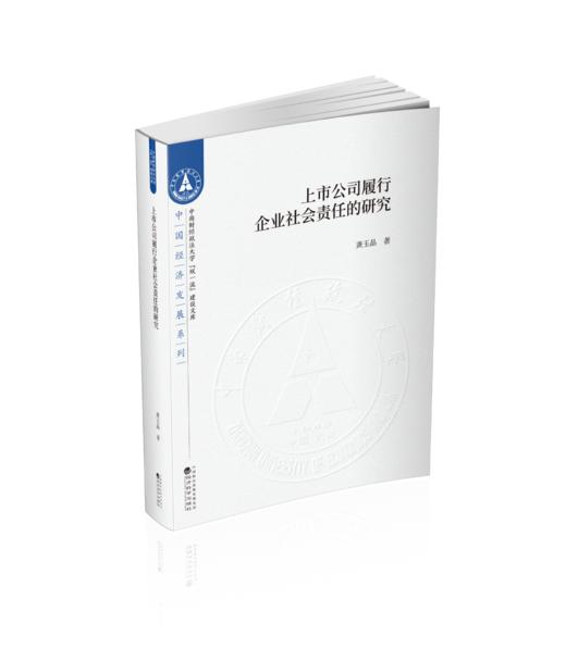 上市公司履行企业社会责任的研究 商品图0