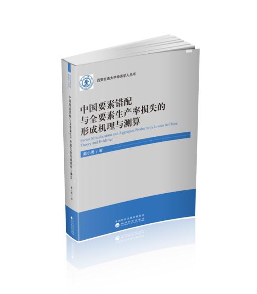 中国要素错配与全要素生产率损失的形成机理与测算 商品图0