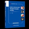 【正版】首都医科大学附属北京友谊医院普通外科急诊病例精解 商品缩略图0