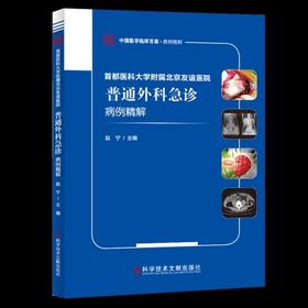 【正版】首都医科大学附属北京友谊医院普通外科急诊病例精解