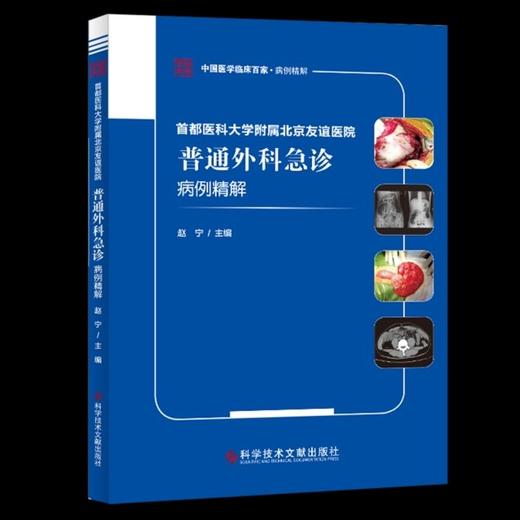 【正版】首都医科大学附属北京友谊医院普通外科急诊病例精解 商品图0