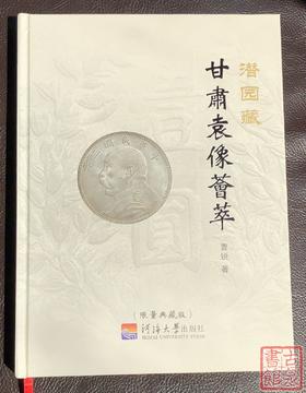 《甘肃袁像荟萃》（精装本）签名本 全一册