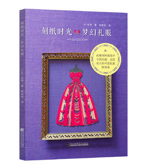 刻纸时光：梦幻礼服