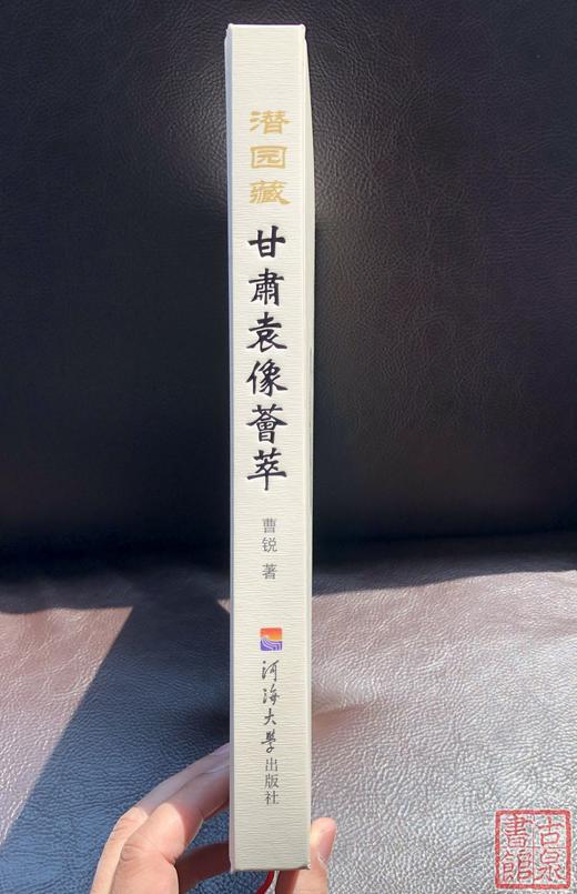 《甘肃袁像荟萃》（精装本）签名本 全一册 商品图3