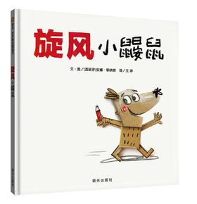 信谊 旋风小鼹鼠 安娜 耶纳斯 3-6岁儿童绘本 正版