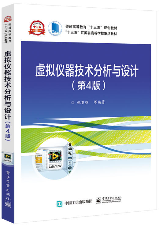 虚拟仪器技术分析与设计（第4版） 商品图0