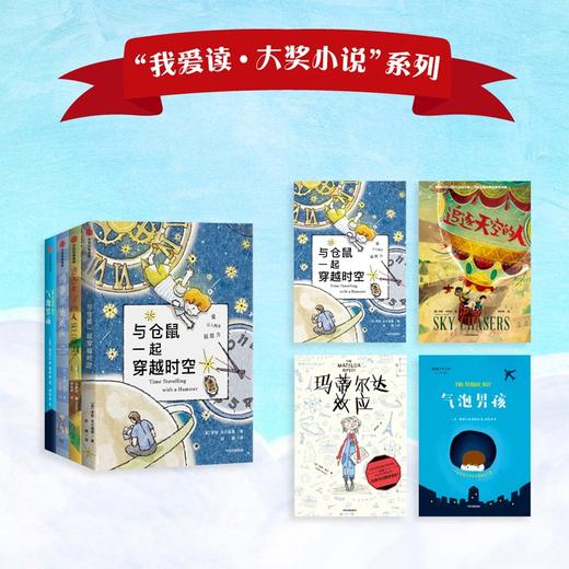 我爱读大奖小说系列（套装4册）与仓鼠一起穿越时空 气泡男孩 追逐天空的人 玛蒂尔达效应 商品图1