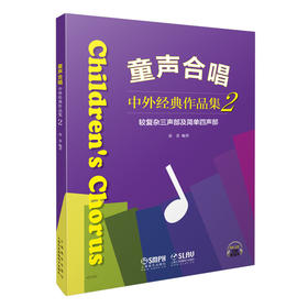 童声合唱 中外经典作品集2 较复杂三声部及简单四声部 黄荟编著 扫码听音乐