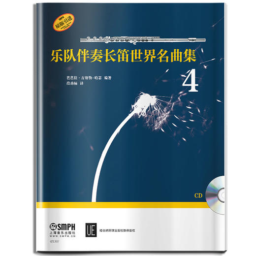 乐队伴奏长笛世界名曲集4 附CD一张 维也纳环球出版社原版引进 商品图0