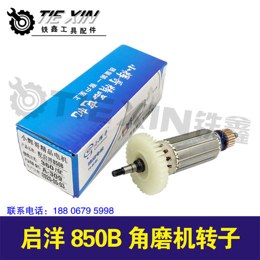 【货号05563】启洋850B角磨机转子 商品图1