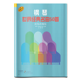 钢琴世界经典名曲50首 简易改编版 德国朔特原版引进 巴里·卡尔森·特纳改编