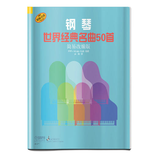 钢琴世界经典名曲50首 简易改编版 德国朔特原版引进 巴里·卡尔森·特纳改编 商品图0