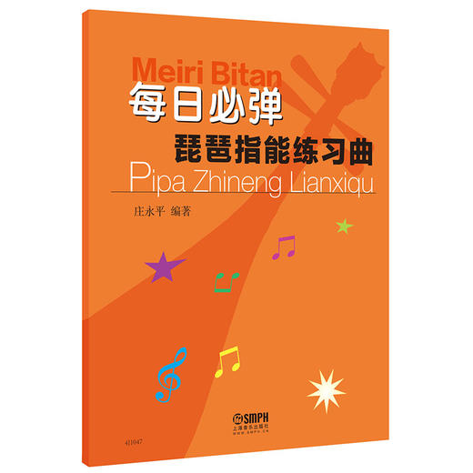 每日必弹琵琶指能练习曲 庄永平 商品图0