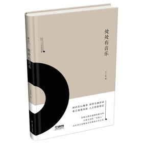 处处有音乐 雅众·辛丰年音乐文集 辛丰年著 上海书展力荐书籍
