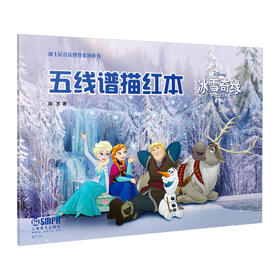 五线谱描红本 冰雪奇缘 陆艺著
