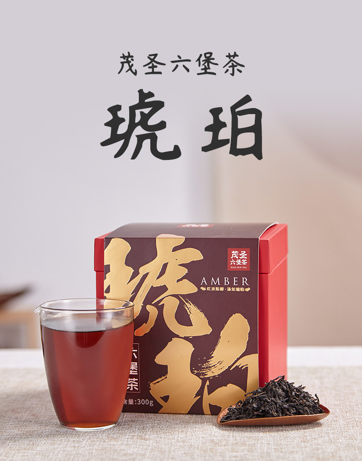 茂圣丨琥珀六堡茶黑茶一级2016年300g礼盒装