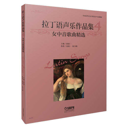 拉丁语声乐作品集4 女中音歌曲精选 张建一主编 商品图0