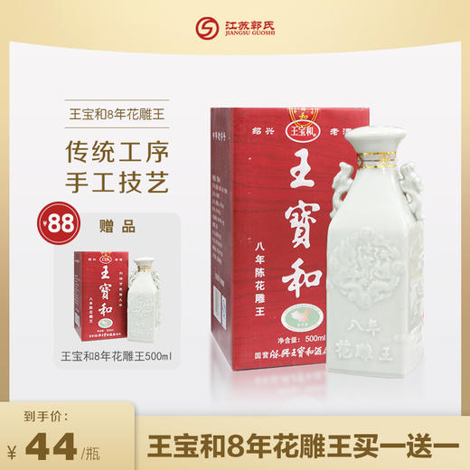 【买一送一】王宝和8年花雕王黄酒 15度 500ml 商品图0