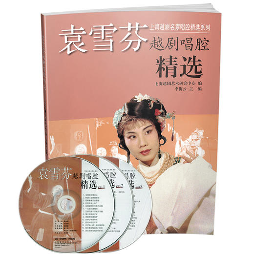 袁雪芬越剧唱腔精选 上海越剧名家唱腔精选系列 附CD三张 商品图0