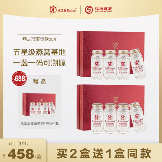 【买二送一】燕之冠即食燕窝经典宴请款35%100g*4瓶 商品图0