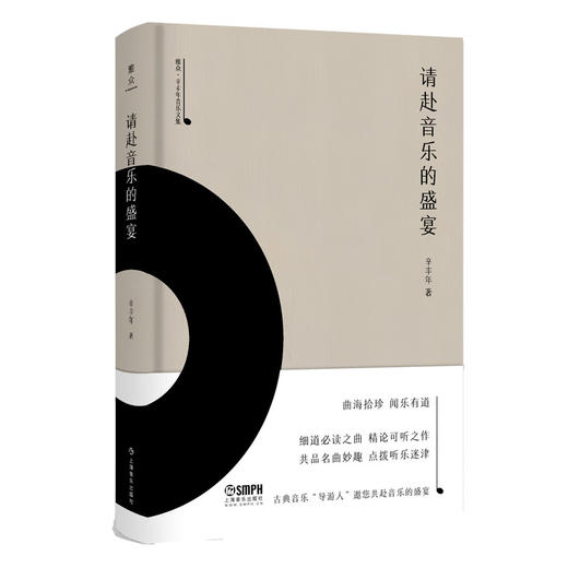 请赴音乐的盛宴 雅众·辛丰年音乐文集 辛丰年著 上海书展力荐图书 商品图0