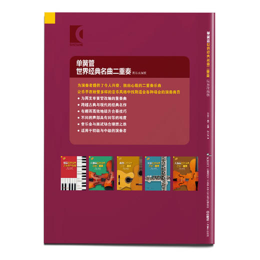单簧管世界经典名曲二重奏 简易改编版 德国朔特原版引进 鲁道夫·莫兹改编 商品图1