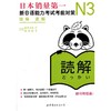 N3解读:新日语能力考试考前对策 商品缩略图0