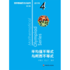 数学奥林匹克小丛书 高中卷 平均值不等式与柯西不等式 第3版 商品缩略图0